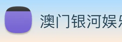 澳门银河娱乐网站 Logo